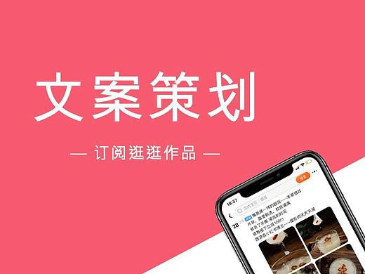 文案策划-订阅逛逛作品