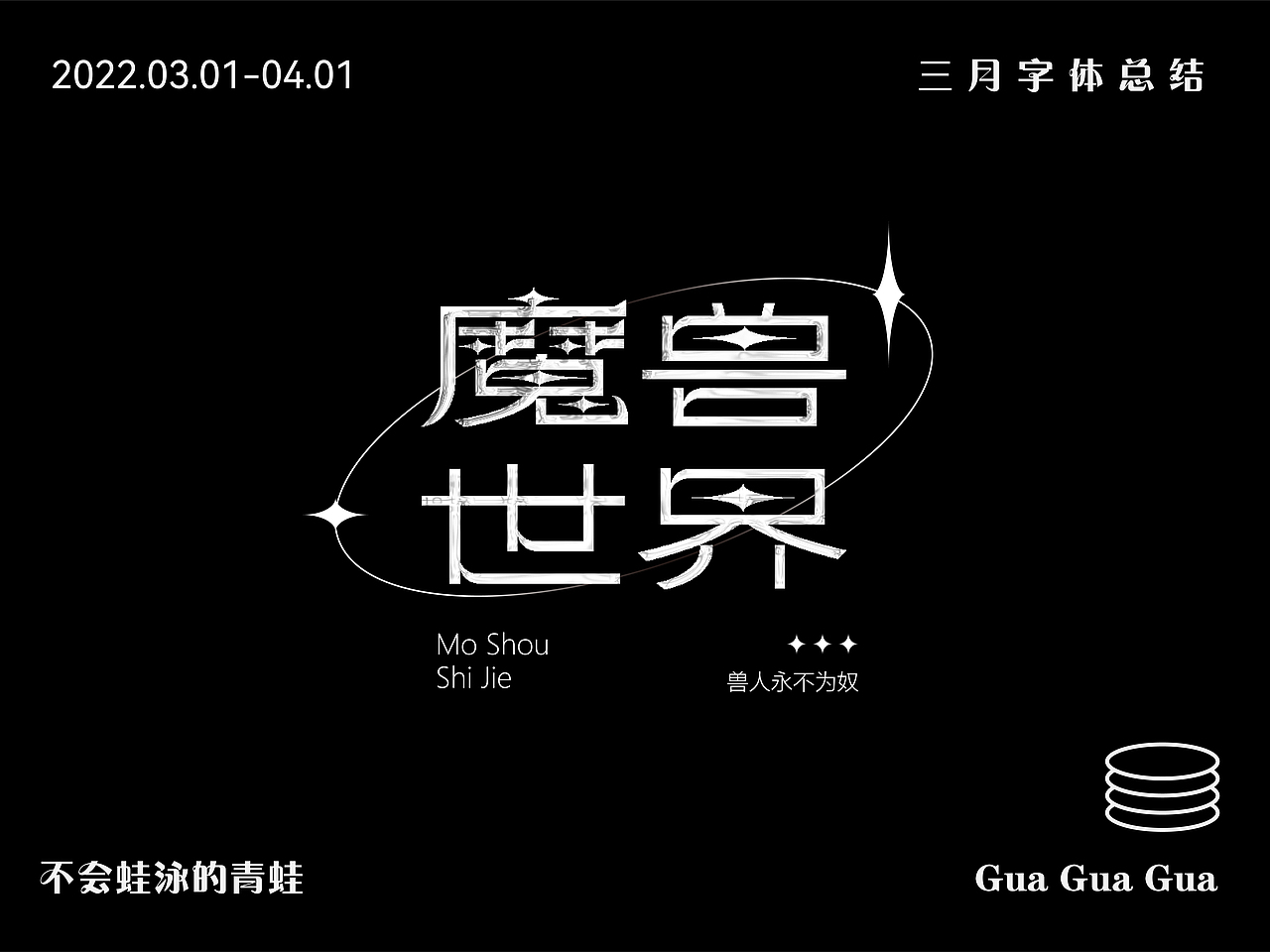 三月字体设计总结