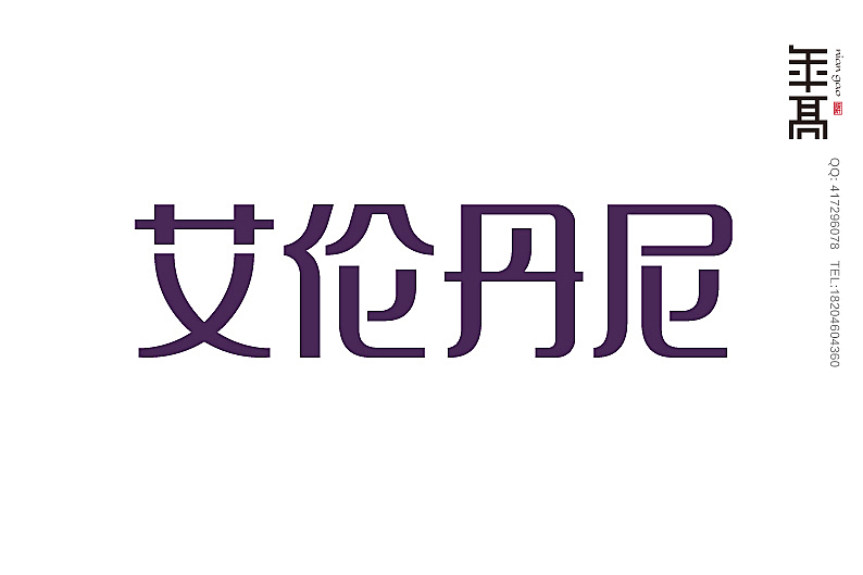 小标小字（图ZMTg3OTU0NDA=） - Logo - 站酷设计师小高啦呱原创素材 - 站酷ZCOOL