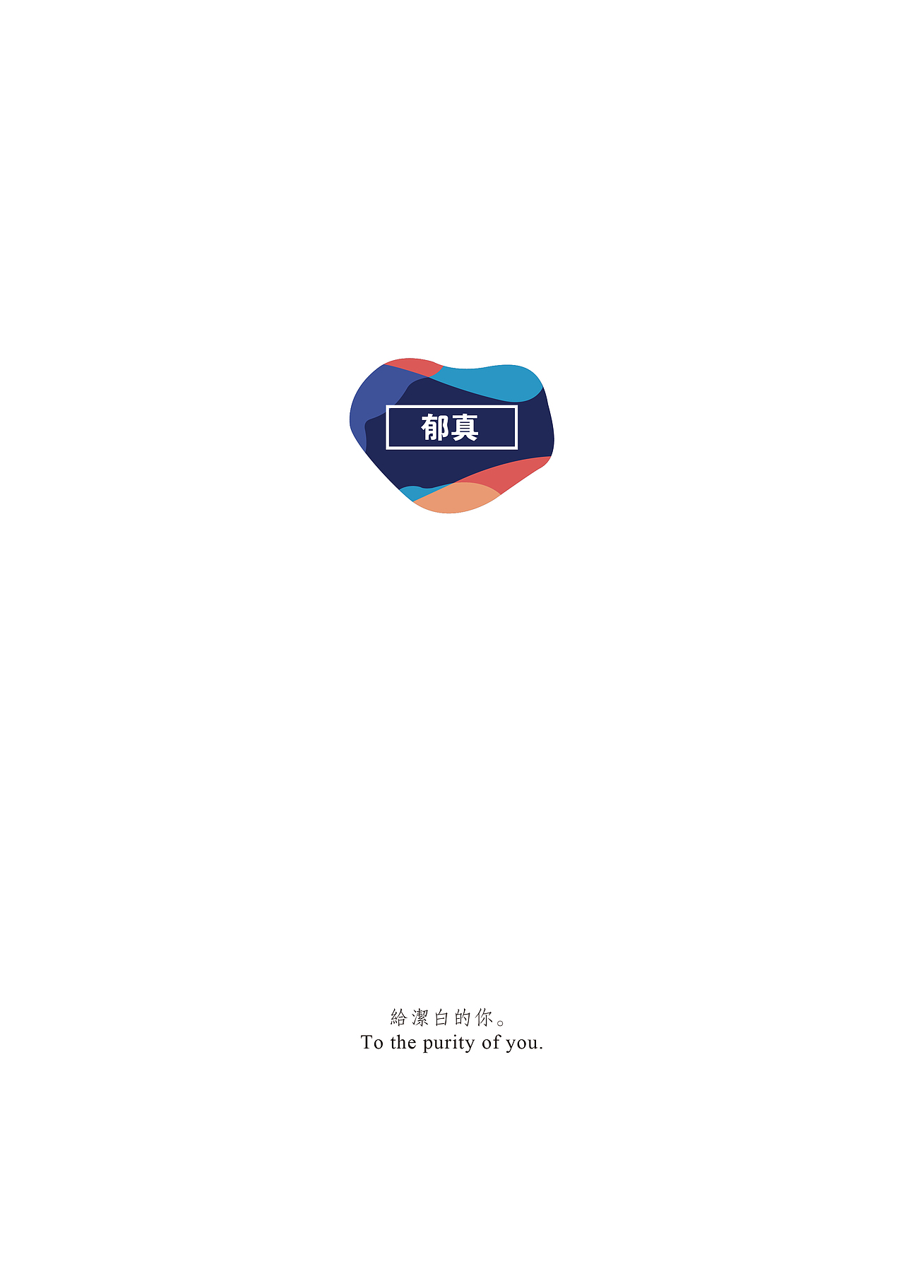 【郁真】香皂VI系统设计