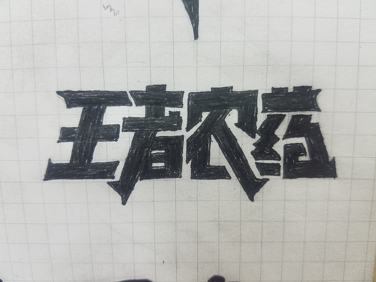 水笔画的（图ZOTE5MjUyMzI=） - 生活用品 - 站酷设计师银龙一米八原创素材 - 站酷ZCOOL