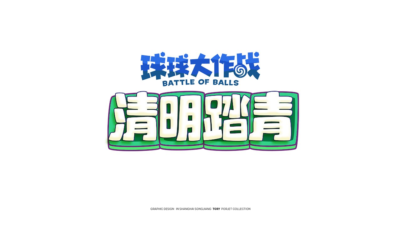 球球清明踏青（图ZMjUwMDM2MzYw） - 商业插画 - 站酷设计师剩个饭原创素材 - 站酷ZCOOL