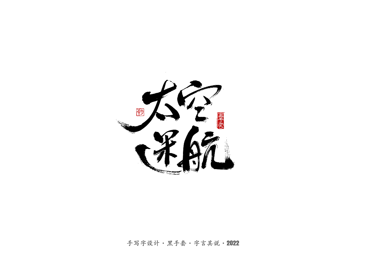 手写字 · 《骨语》
