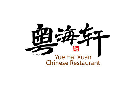 粤海轩 中餐厅LOGO