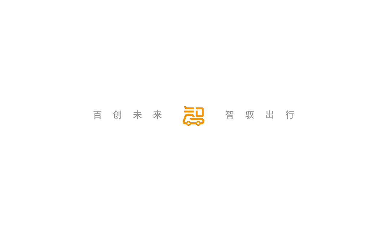 百创未来，智驭出行 百智LOGO提案（图ZNDc5Njc3NzI=） - Logo - 站酷设计师范钧元原创素材 - 站酷ZCOOL