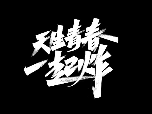 艾池字迹201915/天生青春一起炸/双11字体手写.