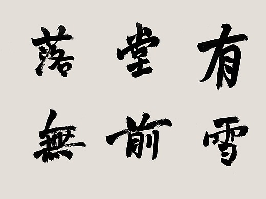 正慈大师书法作品