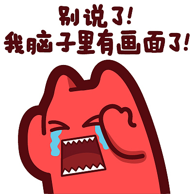 a33【魔鬼猫表情-别说了 我脑子里有画面了】#半身 捂头 哭 痛苦 不要