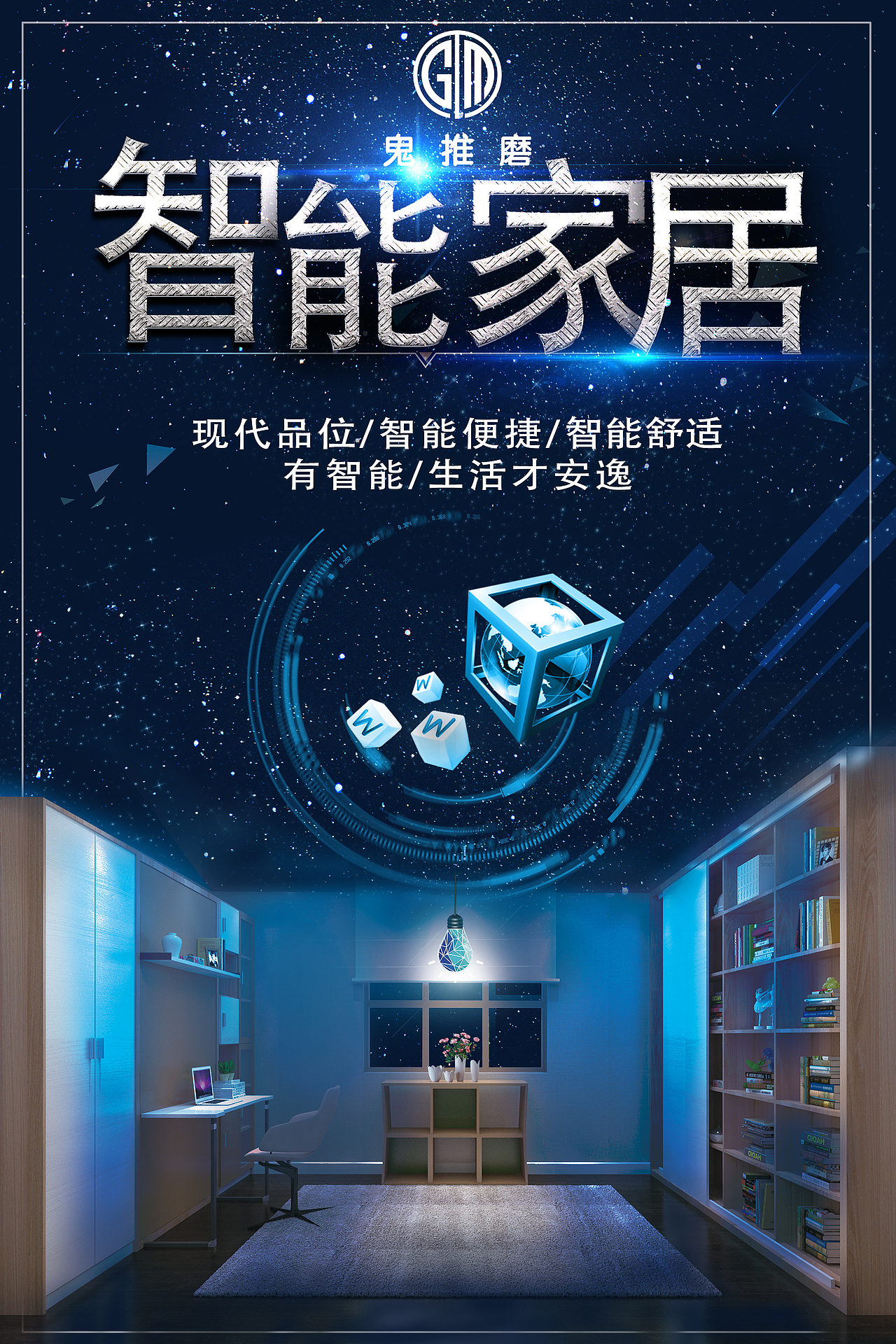 智能家居海报