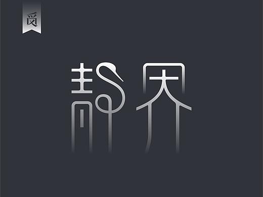 觅风-创意字集NO.8