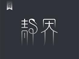 字体创意