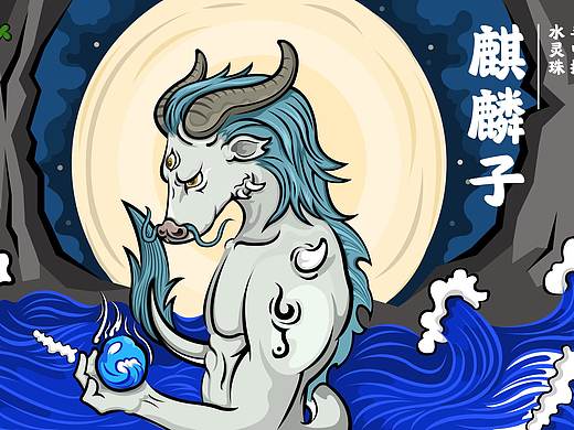 麒麟子