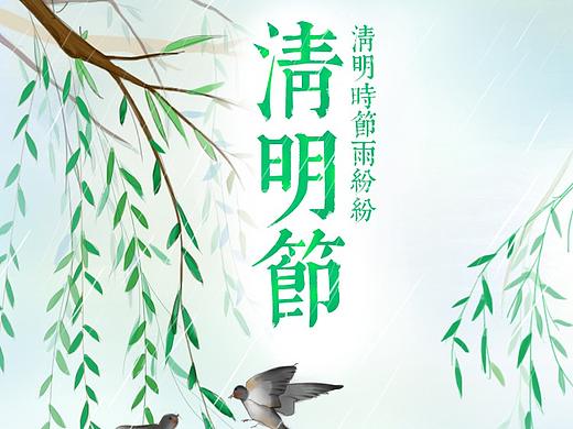 清明節(jié)引導頁（個人主頁-ZMjkwMTc3MDg=） - 藝術插畫 - 站酷設計師王大大DIME原創(chuàng)素材 - 站酷ZCOOL