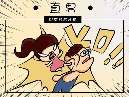 男友吐槽漫画