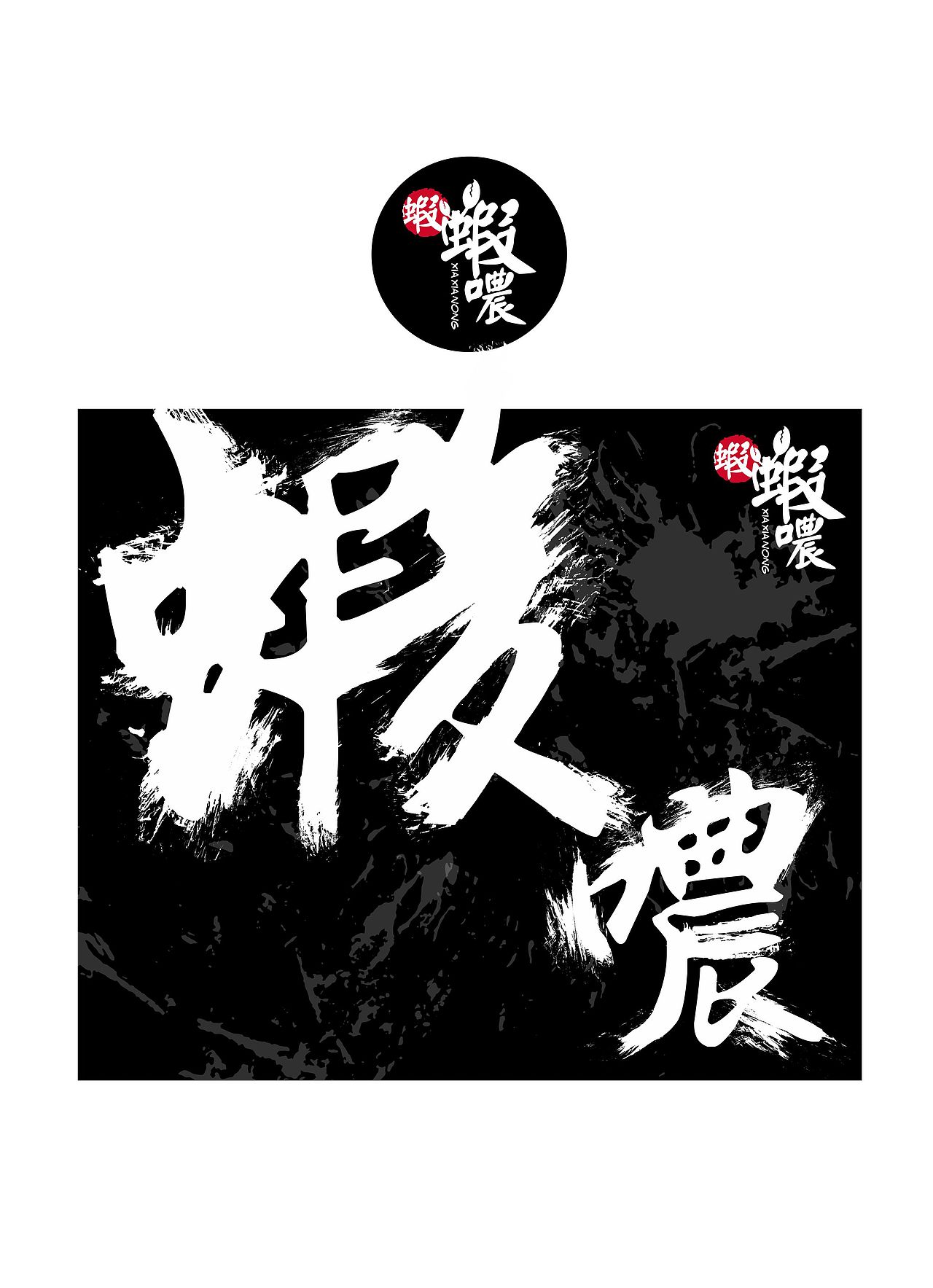 虾虾噥/包装设计（图ZNTg2MDA5NzY=） - 包装 - 站酷设计师CAREY_HAN凯原创素材 - 站酷ZCOOL