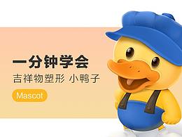 一分钟学会吉祥物塑性教程