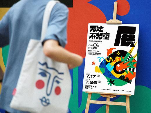自闭症社会融合倡导设计展