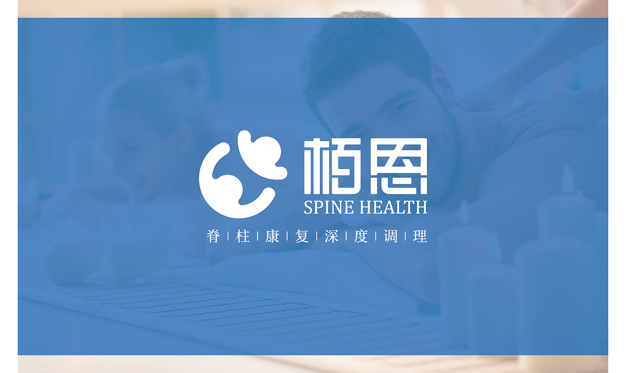 栢恩 脊柱康复中心 第一轮方案（图ZODg2NDM2MjA=） - 品牌 - 站酷设计师隐山I品牌策划I原创素材 - 站酷ZCOOL