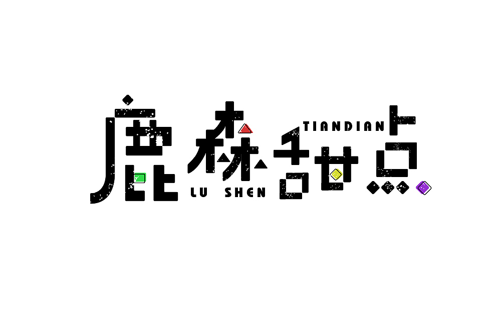 每日一字——三月字集（图ZMTUyNTU2NjM2） - 字体/字形 - 站酷设计师槑M头脑原创素材 - 站酷ZCOOL