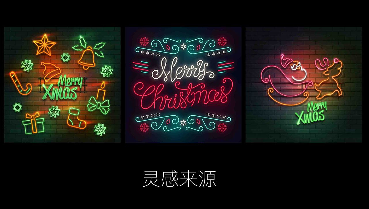 灵感来源 
不停闪烁的霓虹灯