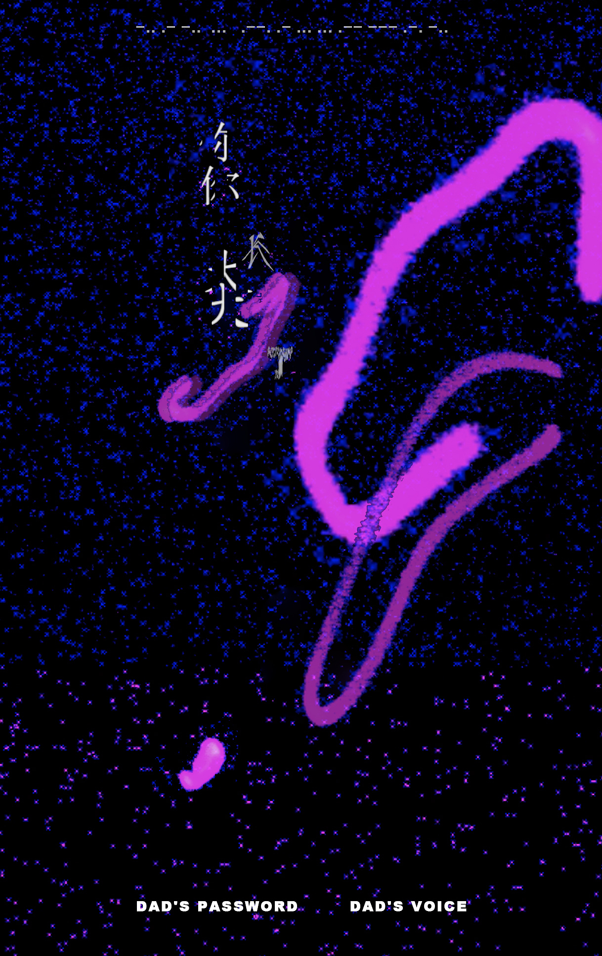 “爸爸的密码”