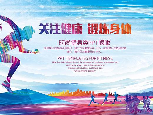 大气 时尚精美动态实用健身类PPT模板