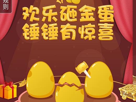 欢乐砸金蛋，捶捶有惊喜