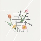春子是春子的头像
