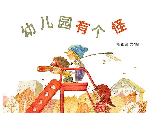 原创儿童绘本《幼儿园有个怪》