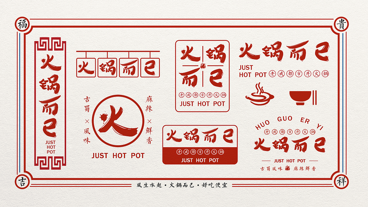 《火锅而已》 LOGO提案（图ZMjM3Mzk4NTk2） - 品牌 - 站酷设计师甜慧原创素材 - 站酷ZCOOL