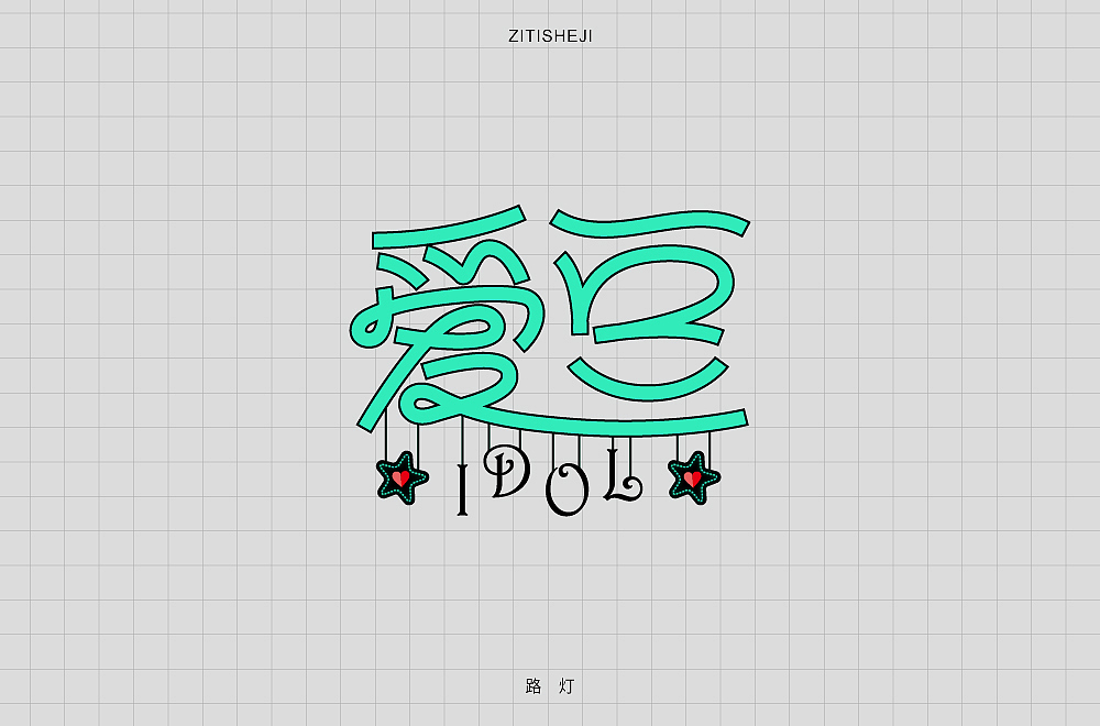 自定义-字体设计