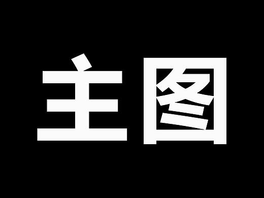 主图