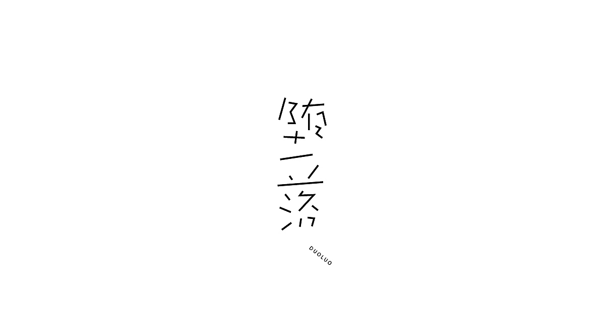 字体设计集（图ZMjY3NzQ3NzY0） - 字体/字形 - 站酷设计师刘兵克原创素材 - 站酷ZCOOL