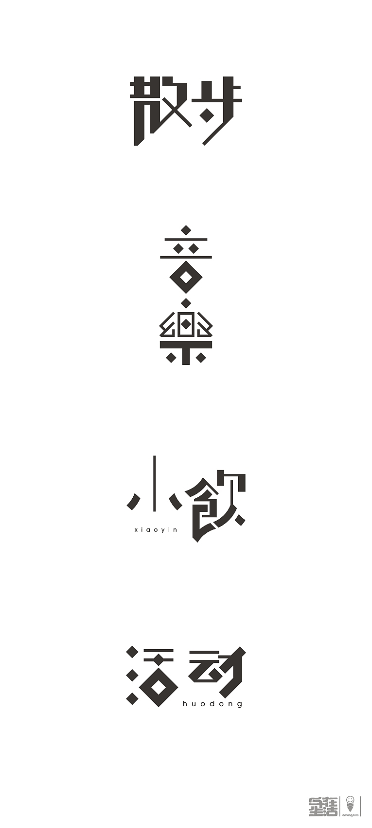 字在生活小记2014精选（图ZMjEzMDk0ODQ=） - 字体/字形 - 站酷设计师懒羊可乐原创素材 - 站酷ZCOOL