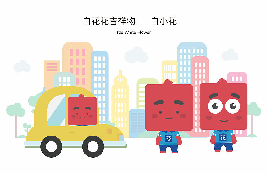 白花花品牌吉祥物
