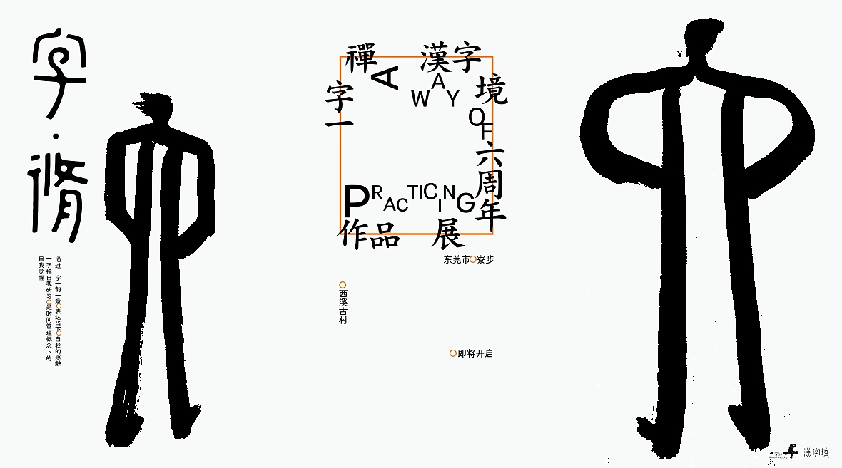 汉字境/一字禅六周年《三月字·修》 