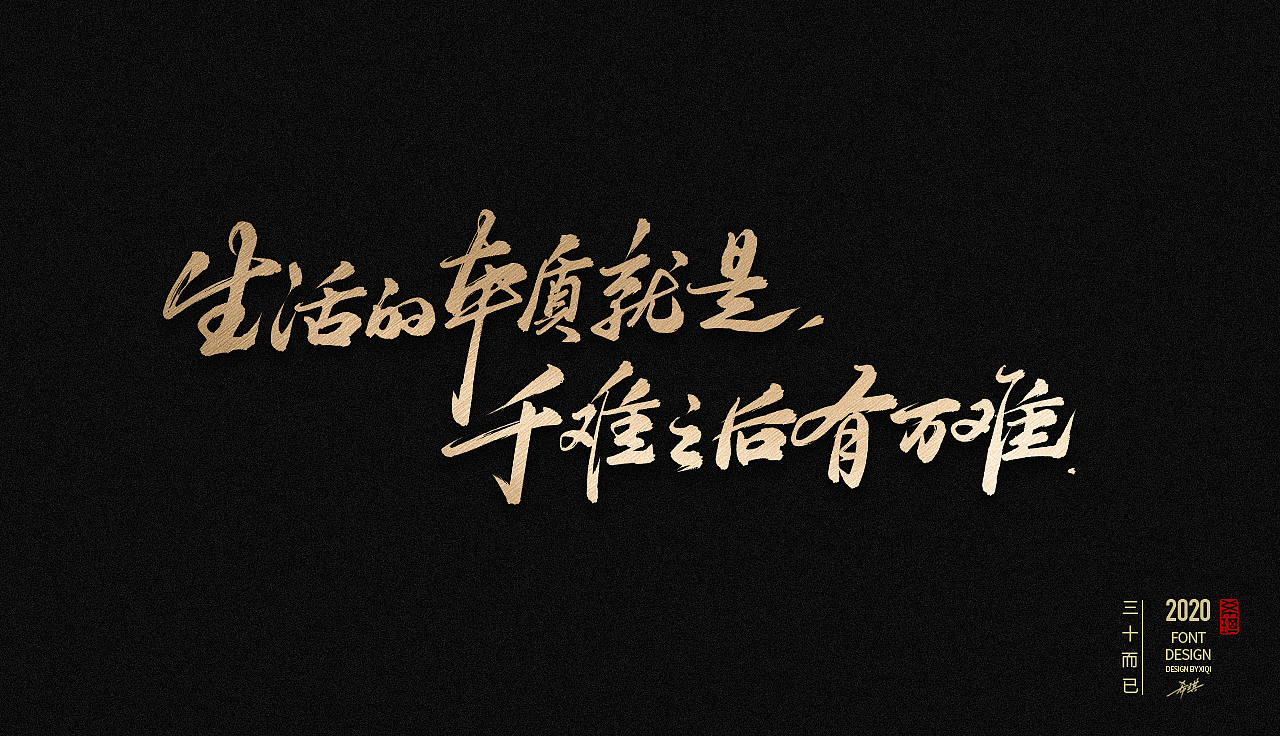 手写字三十而已