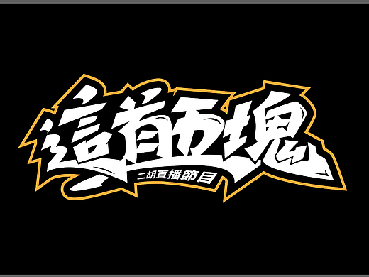 手绘涂鸦字体设计来一波