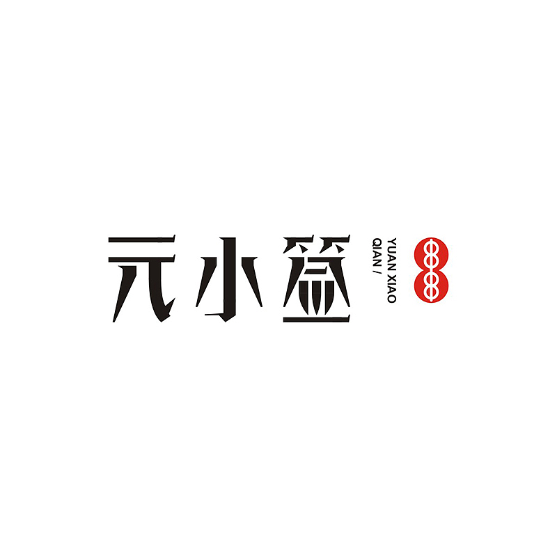 元小签串串字体标志设计「2018」