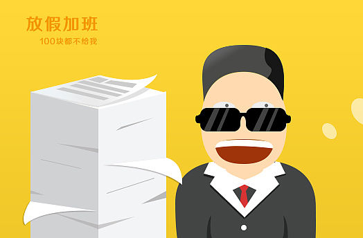 元旦加班,一百块都不给我