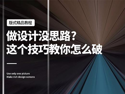 做设计没思路？这个技巧教你怎么破！