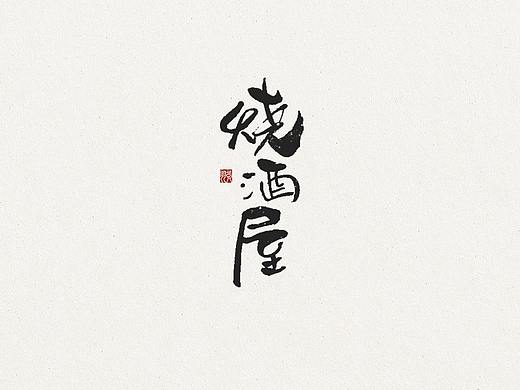 飞凡书写第55篇