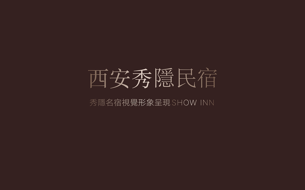 秀隐民宿品牌形象设计（图ZMjk0MzAwMDM2） - Logo - 站酷设计师三無长老原创素材 - 站酷ZCOOL