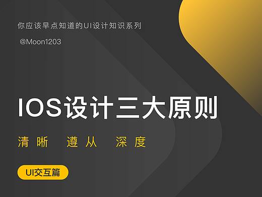 解析IOS设计的三大原则——清晰、遵从、深度