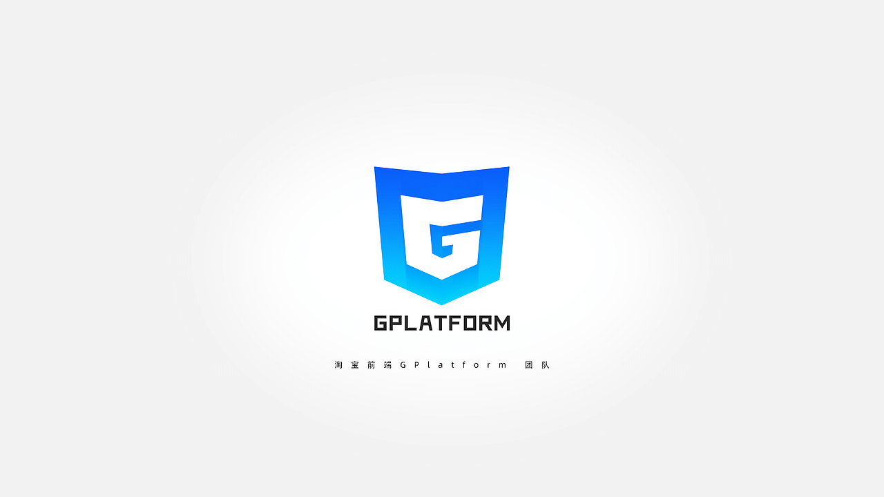 淘系前端团队开源产品与团队logo合集