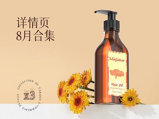 护发精油详情页*1+宠物用品详情页*2