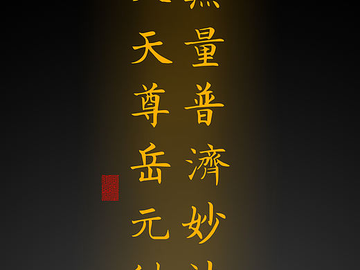 【道教文化】无量普济妙法大天尊岳元帅