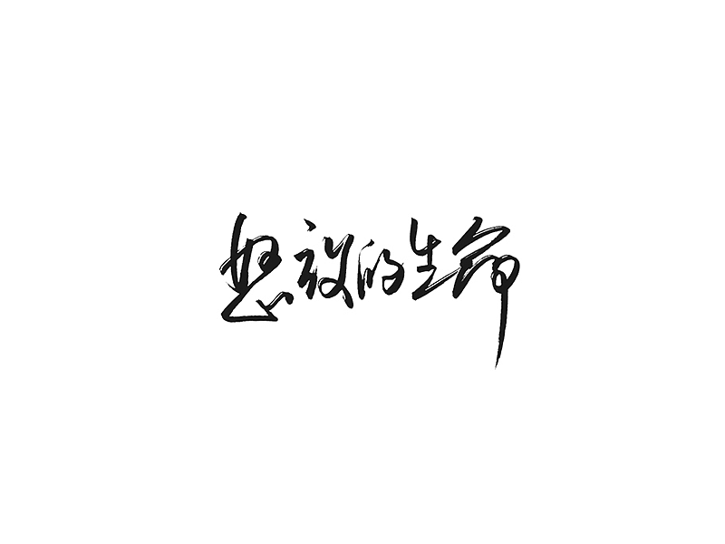 百字（41-60）（图ZNjE3OTY5MjQ=） - 字体/字形 - 站酷设计师Udisk6353原创素材 - 站酷ZCOOL