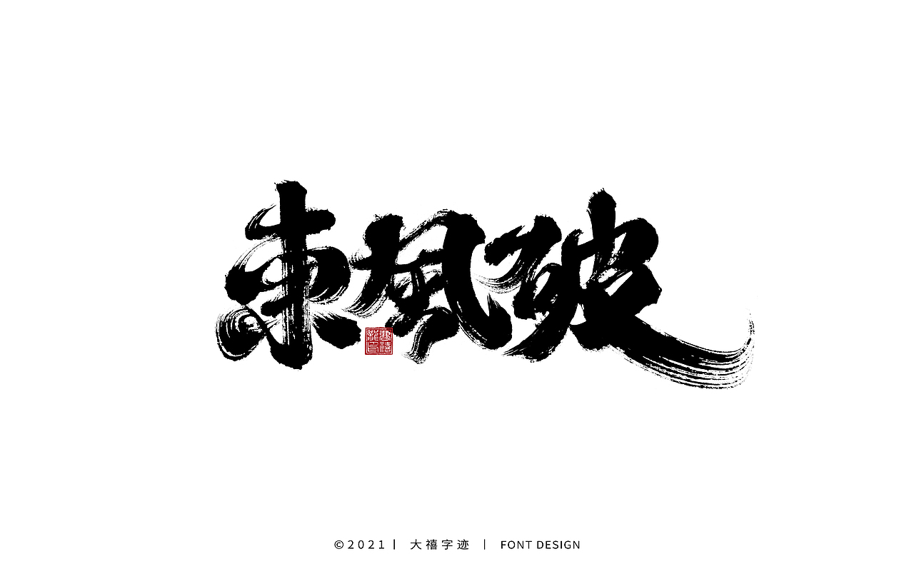 大禧手写字体设计