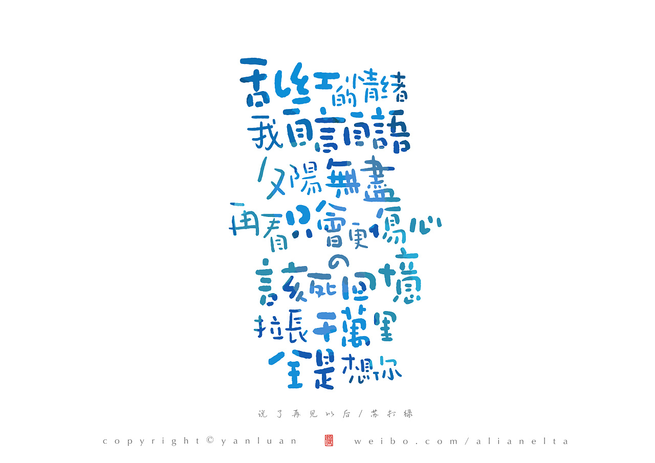 颜鸾书 | 字体设计.苏打绿歌词3p